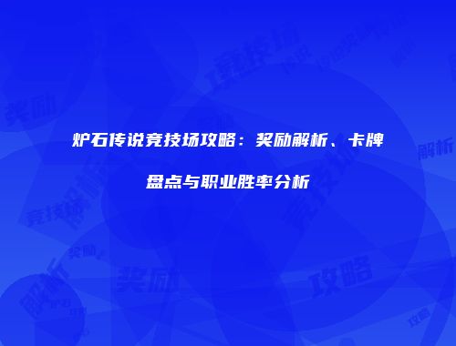 炉石传说竞技场攻略：奖励解析、卡牌盘点与职业胜率分析