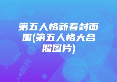 第五人格新春封面图(第五人格大合照图片)