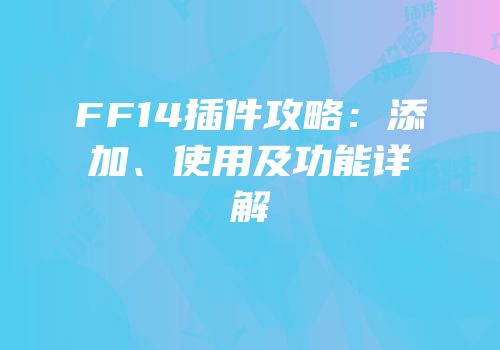 FF14插件攻略：添加、使用及功能详解