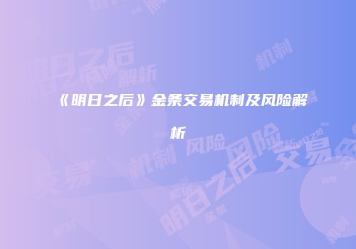 《明日之后》金条交易机制及风险解析