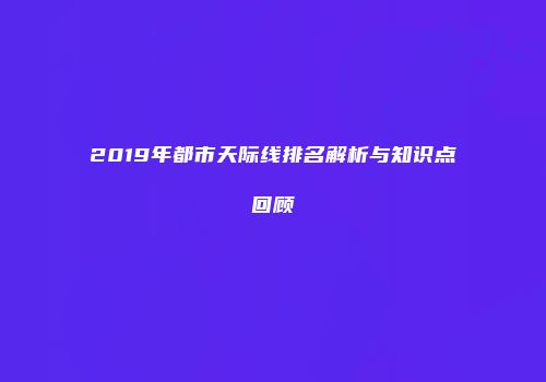 2019年都市天际线排名解析与知识点回顾