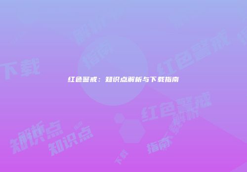 红色警戒：知识点解析与下载指南