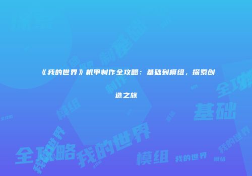 《我的世界》机甲制作全攻略：基础到模组，探索创造之旅