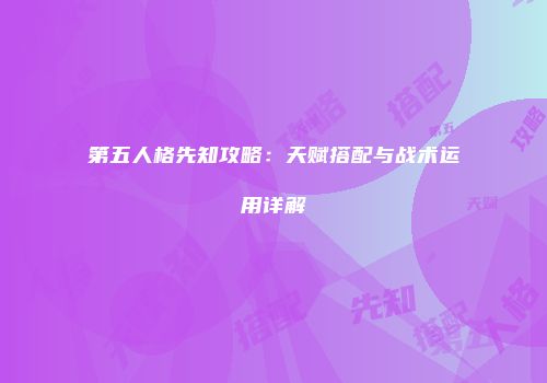 第五人格先知攻略：天赋搭配与战术运用详解