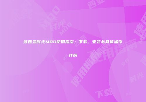 波西亚时光MOD使用指南：下载、安装与具体操作详解