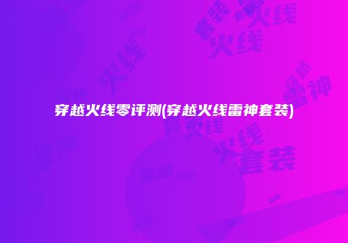 穿越火线零评测(穿越火线雷神套装)