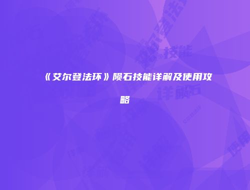 《艾尔登法环》陨石技能详解及使用攻略