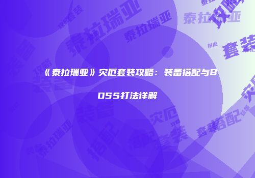 《泰拉瑞亚》灾厄套装攻略：装备搭配与BOSS打法详解