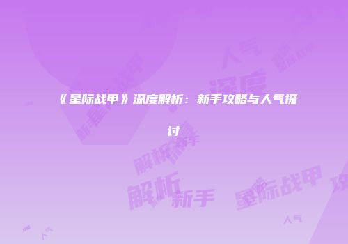 《星际战甲》深度解析：新手攻略与人气探讨