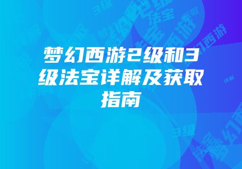 梦幻西游2级和3级法宝详解及获取指南