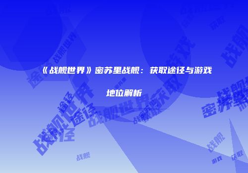 《战舰世界》密苏里战舰：获取途径与游戏地位解析