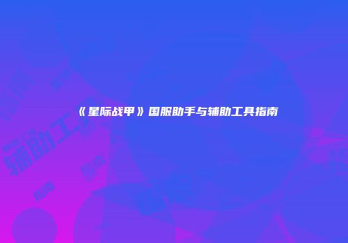 《星际战甲》国服助手与辅助工具指南