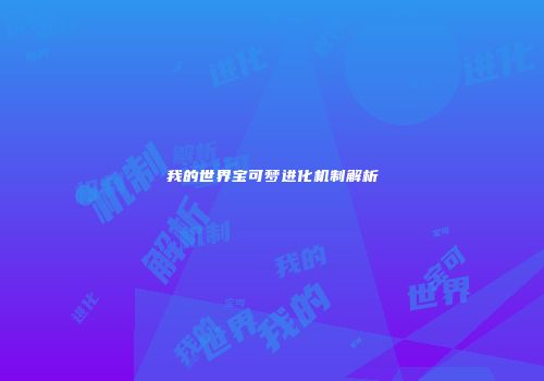 我的世界宝可梦进化机制解析