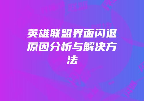 英雄联盟界面闪退原因分析与解决方法