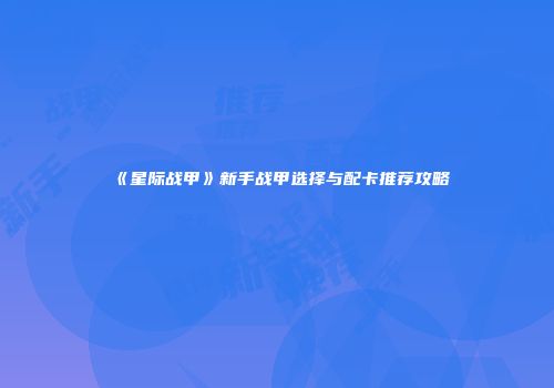 《星际战甲》新手战甲选择与配卡推荐攻略