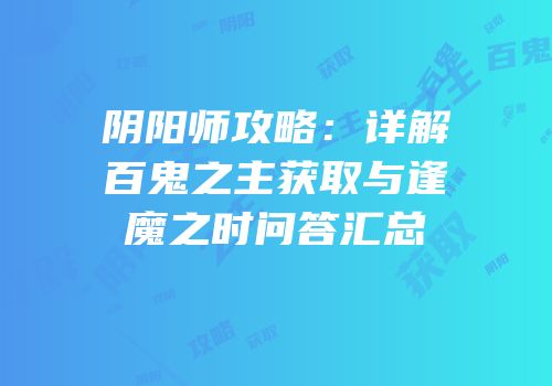 阴阳师攻略：详解百鬼之主获取与逢魔之时问答汇总