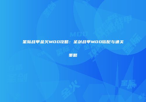 星际战甲金火MOD攻略：圣剑战甲MOD搭配与通关策略