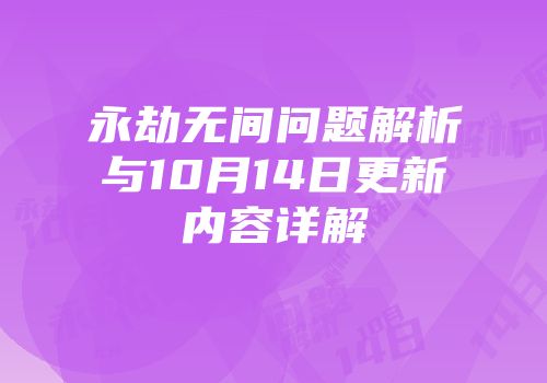 永劫无间问题解析与10月14日更新内容详解