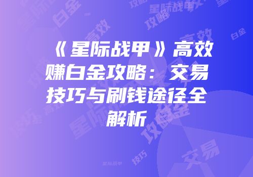 《星际战甲》高效赚白金攻略：交易技巧与刷钱途径全解析