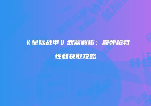 《星际战甲》武器解析：霰弹枪特性和获取攻略