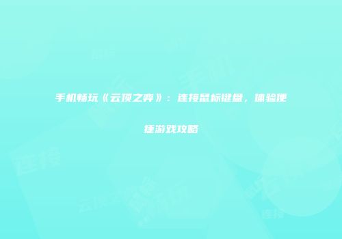 手机畅玩《云顶之弈》：连接鼠标键盘，体验便捷游戏攻略