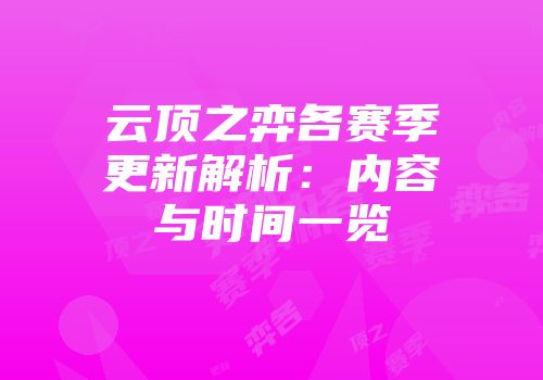 云顶之弈各赛季更新解析：内容与时间一览