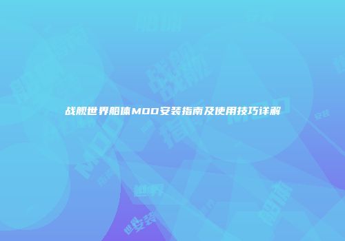 战舰世界船体MOD安装指南及使用技巧详解