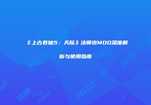 《上古卷轴5：天际》法师袍MOD深度解析与使用指南