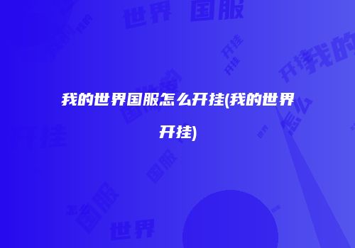 我的世界国服怎么开挂(我的世界开挂)