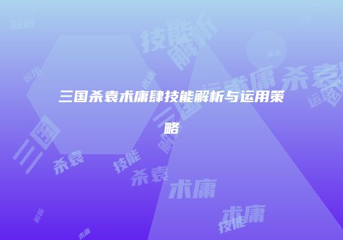 三国杀袁术庸肆技能解析与运用策略
