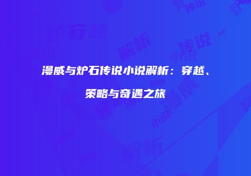漫威与炉石传说小说解析：穿越、策略与奇遇之旅