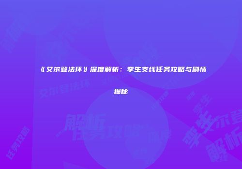 《艾尔登法环》深度解析：孪生支线任务攻略与剧情揭秘