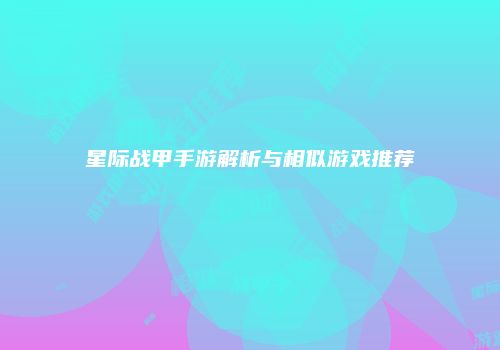 星际战甲手游解析与相似游戏推荐