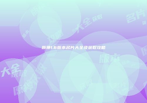 原神1.6版本名片大全及获取攻略
