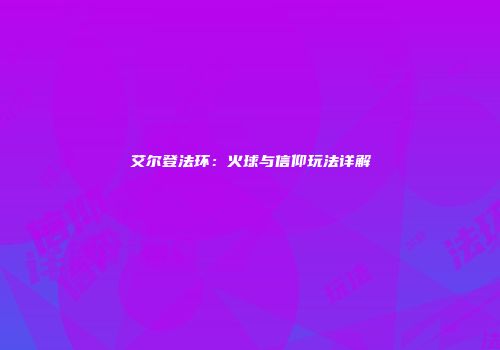 艾尔登法环：火球与信仰玩法详解