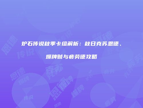 炉石传说秋季卡组解析：秋日克苏恩德、爆牌贼与疲劳德攻略