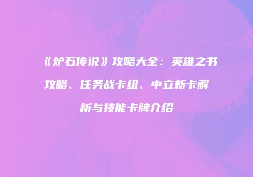 《炉石传说》攻略大全：英雄之书攻略、任务战卡组、中立新卡解析与技能卡牌介绍