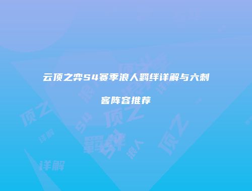 云顶之弈S4赛季浪人羁绊详解与六刺客阵容推荐
