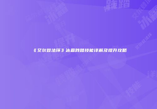 《艾尔登法环》冰霜践踏技能详解及提升攻略
