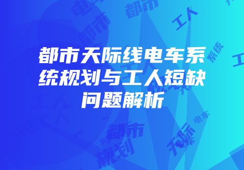 都市天际线电车系统规划与工人短缺问题解析