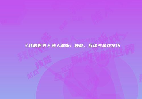 《我的世界》熊人解析：技能、互动与游戏技巧
