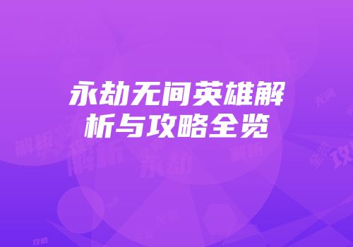 永劫无间英雄解析与攻略全览