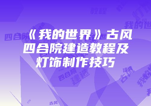《我的世界》古风四合院建造教程及灯饰制作技巧