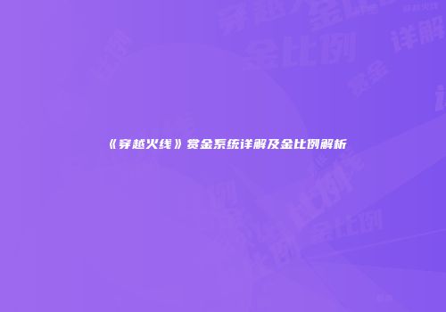 《穿越火线》赏金系统详解及金比例解析