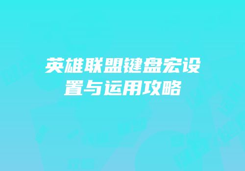 英雄联盟键盘宏设置与运用攻略