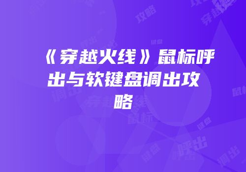 《穿越火线》鼠标呼出与软键盘调出攻略
