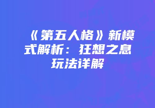 《第五人格》新模式解析：狂想之息玩法详解