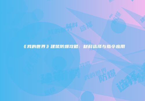 《我的世界》建筑防爆攻略：材料选择与指令应用