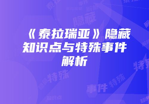《泰拉瑞亚》隐藏知识点与特殊事件解析