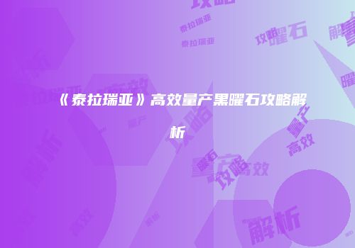 《泰拉瑞亚》高效量产黑曜石攻略解析
